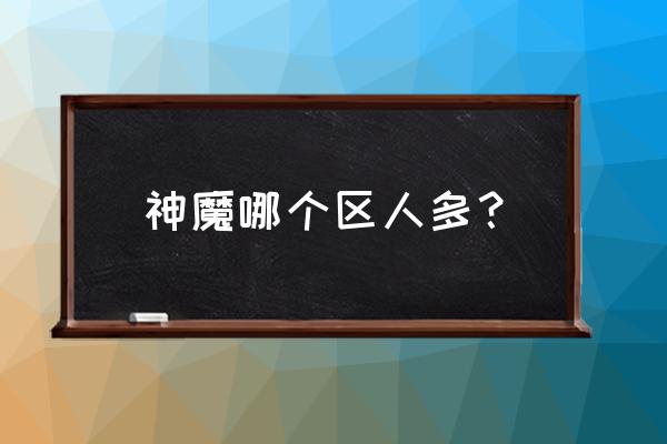 小小军团二怎么获得众神 神魔哪个区人多？