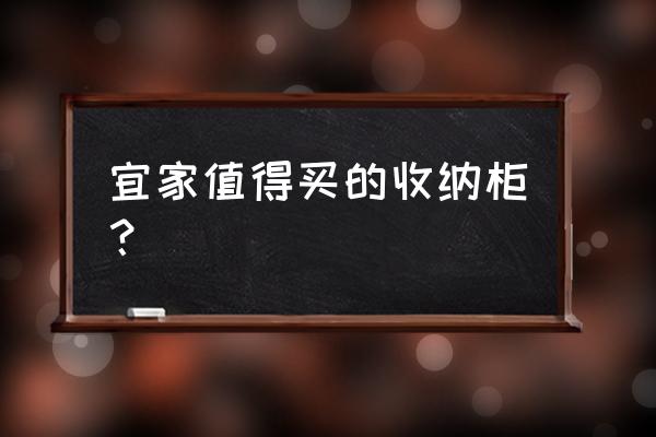 好看便宜又耐用的收纳柜推荐 宜家值得买的收纳柜？