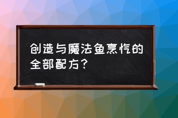 创造与魔法吉利虾的做法 创造与魔法鱼烹饪的全部配方？