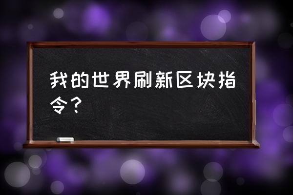 电脑版我的世界怎么开启区块显示 我的世界刷新区块指令？