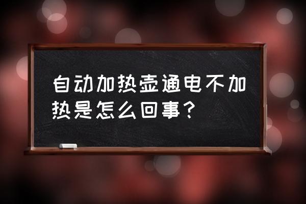 电茶壶通电不加热故障维修 自动加热壶通电不加热是怎么回事？