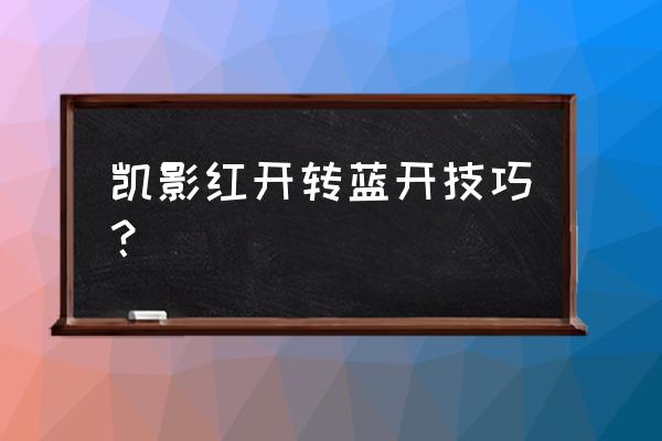 凯隐打野教学从零开始 凯影红开转蓝开技巧？