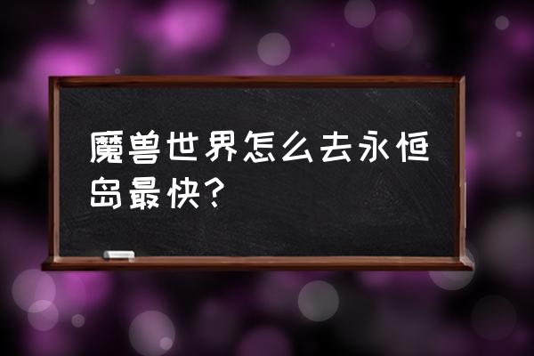 魔兽世界少昊的声望怎么冲最快 魔兽世界怎么去永恒岛最快？