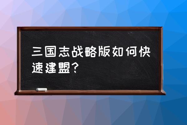 怎么样申请战盟账号 三国志战略版如何快速建盟？