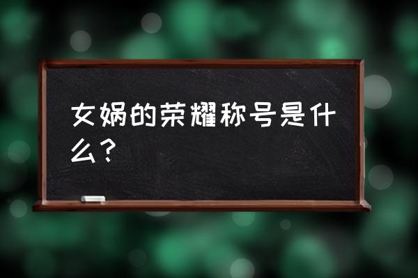 魔导英雄传3-1怎么开 女娲的荣耀称号是什么？