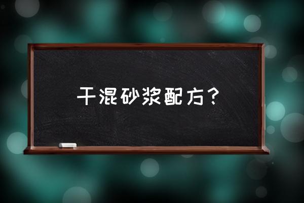 砌筑砂浆的配制有哪些要求 干混砂浆配方？