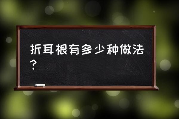 哪里收购鱼腥草 折耳根有多少种做法？