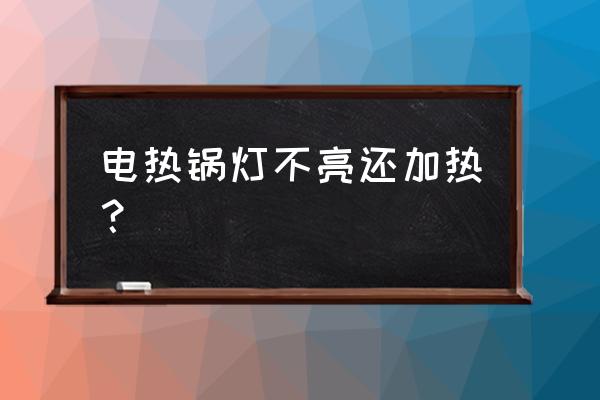 电热锅指示灯亮按功能键无反应 电热锅灯不亮还加热？