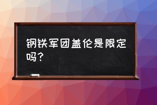 钢铁军团困难攻略 钢铁军团盖伦是限定吗？