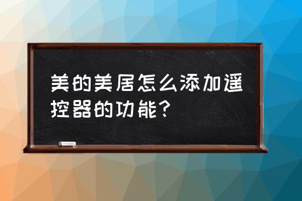 美的美居app怎么开空调 美的美居怎么添加遥控器的功能？