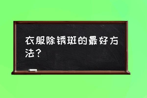 白醋和牙膏能去除霉点吗 衣服除锈斑的最好方法？