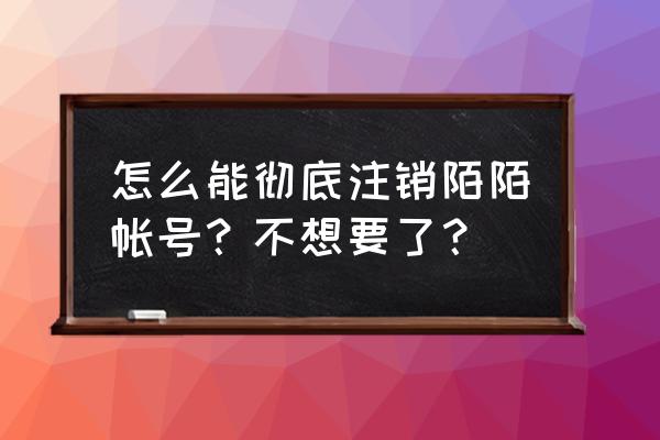 陌陌里小宇宙的时间怎么清零 怎么能彻底注销陌陌帐号？不想要了？