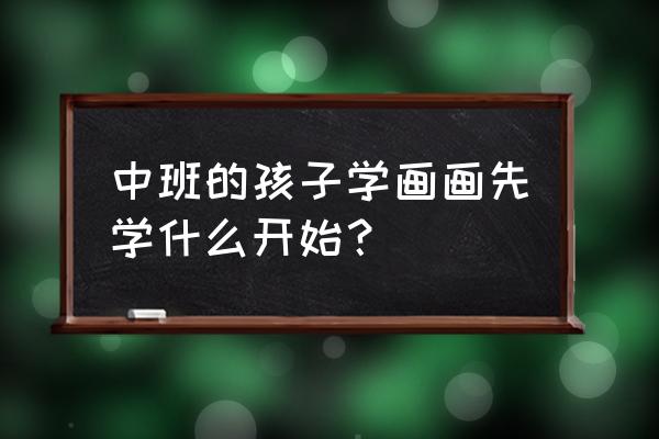 幼儿园楼房的简笔画 中班的孩子学画画先学什么开始？