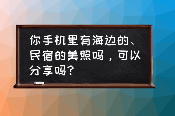 我的世界制作自动梯田教程 你手机里有海边的、民宿的美照吗，可以分享吗？