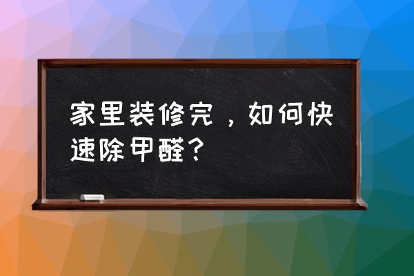 如何减少家装中污染 家里装修完，如何快速除甲醛？