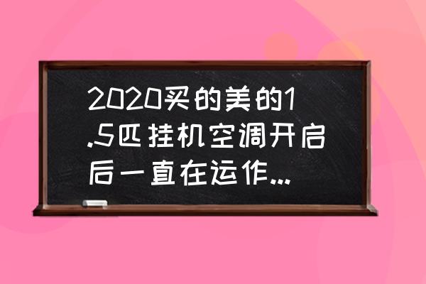 美的空调灯光晚上怎么开启一直亮 2020买的美的1.5匹挂机空调开启后一直在运作是什么原因？