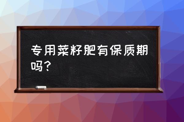 生菜籽粉能长期喝吗 专用菜籽肥有保质期吗？