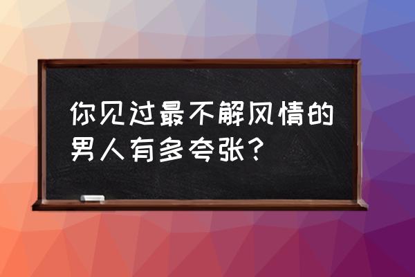 魔兽世界遥远的旅途任务怎么做 你见过最不解风情的男人有多夸张？