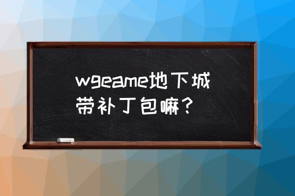 dnfwegame连发失效解决方法 wgeame地下城带补丁包嘛？