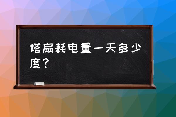 格力塔扇fl-08x61bg说明书 塔扇耗电量一天多少度？