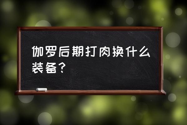 王者荣耀伽罗暴击铭文和出装 伽罗后期打肉换什么装备？