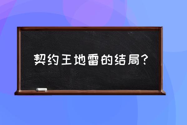 洛克王国提亚任务怎么接 契约王地雷的结局？