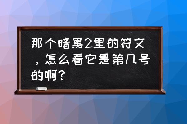 暗黑手游1号符文 那个暗黑2里的符文，怎么看它是第几号的啊？