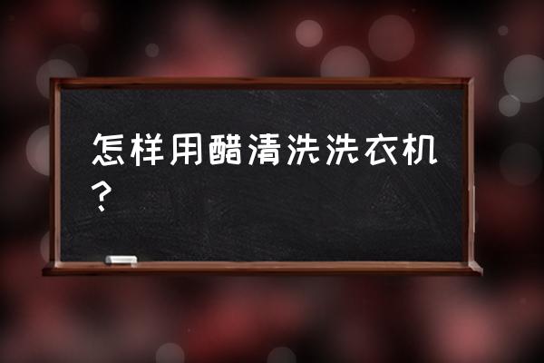 洗衣机清洗用白醋小妙招 怎样用醋清洗洗衣机？