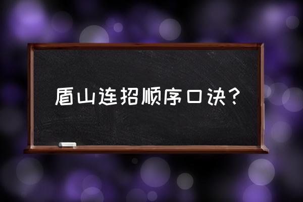 国服盾山的连招顺序 盾山连招顺序口诀？