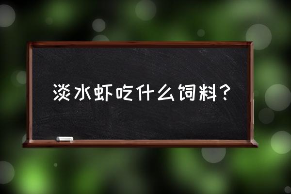 菠菜螺旋藻鸡蛋汤 淡水虾吃什么饲料？