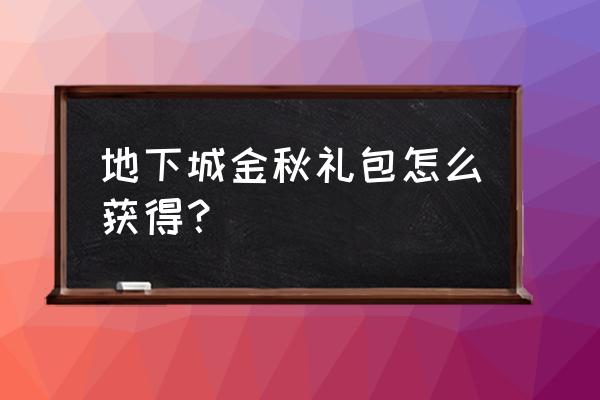 dnf春节礼包回血道具 地下城金秋礼包怎么获得？