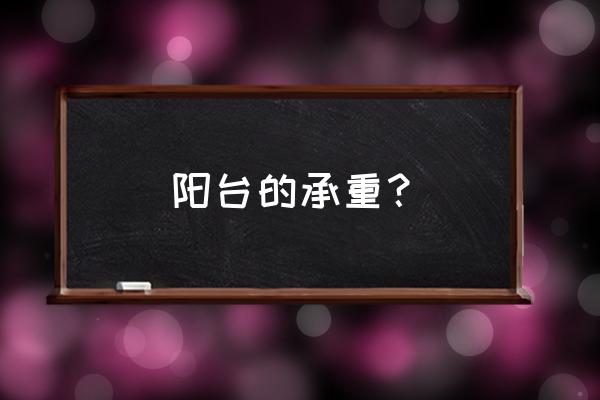 怎么才能知道阳台承重 阳台的承重？