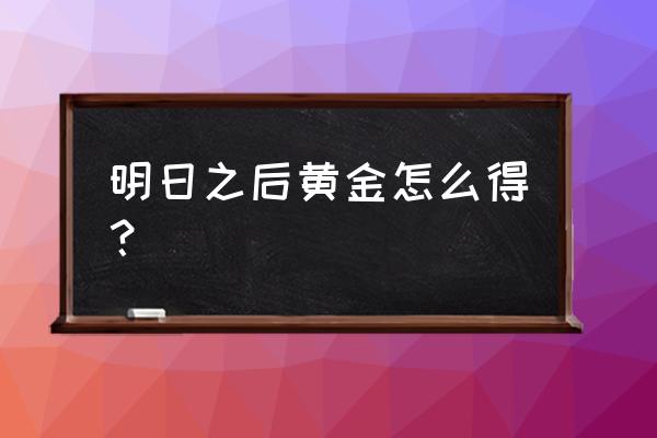 明日之后快速赚新币的方法 明日之后黄金怎么得？